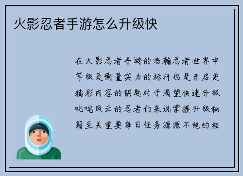 火影忍者手游怎么升级快