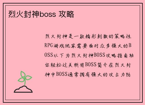 烈火封神boss 攻略