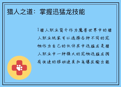 猎人之道：掌握迅猛龙技能