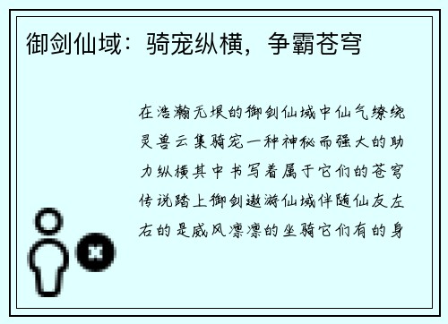 御剑仙域：骑宠纵横，争霸苍穹