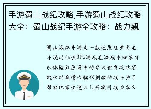 手游蜀山战纪攻略,手游蜀山战纪攻略大全：蜀山战纪手游全攻略：战力飙升、神装打造全解析
