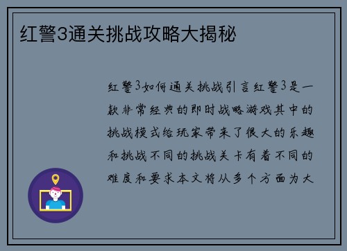 红警3通关挑战攻略大揭秘