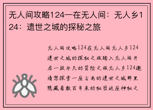 无人间攻略124—在无人间：无人乡124：遗世之城的探秘之旅