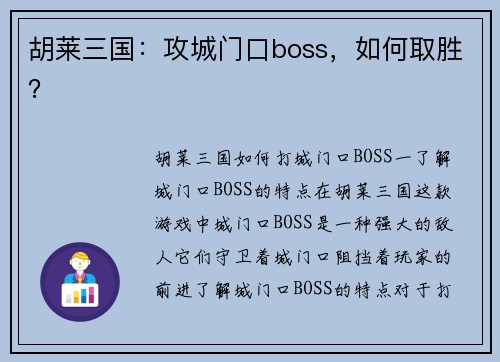 胡莱三国：攻城门口boss，如何取胜？