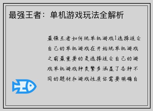 最强王者：单机游戏玩法全解析
