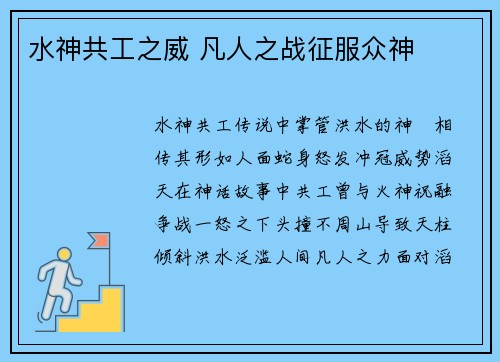 水神共工之威 凡人之战征服众神