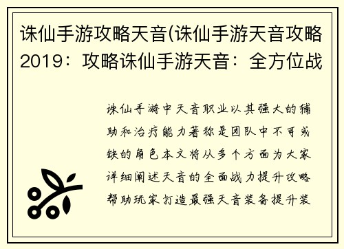 诛仙手游攻略天音(诛仙手游天音攻略2019：攻略诛仙手游天音：全方位战力提升指南)