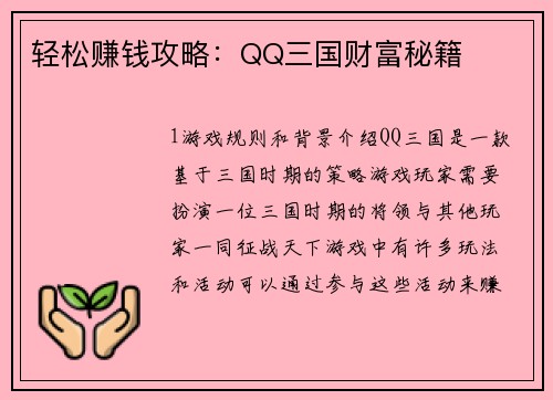 轻松赚钱攻略：QQ三国财富秘籍