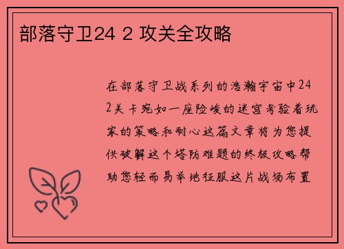 部落守卫24 2 攻关全攻略