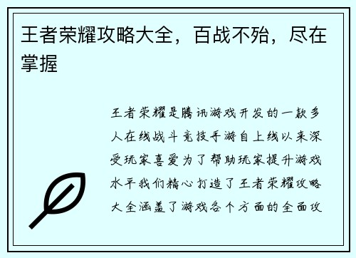 王者荣耀攻略大全，百战不殆，尽在掌握
