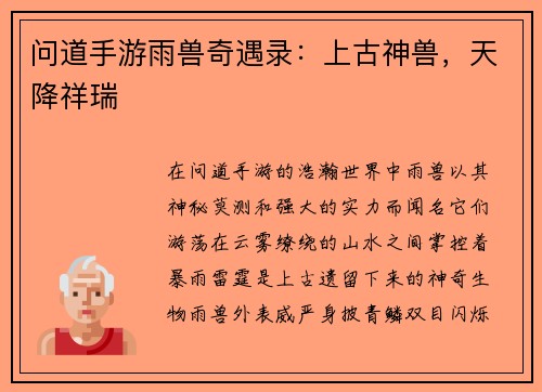 问道手游雨兽奇遇录：上古神兽，天降祥瑞