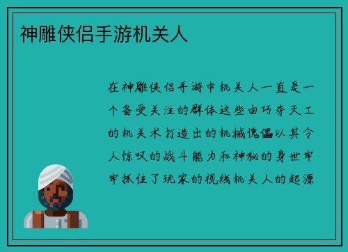 神雕侠侣手游机关人
