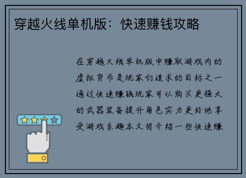 穿越火线单机版：快速赚钱攻略