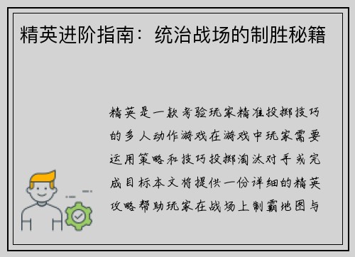 精英进阶指南：统治战场的制胜秘籍