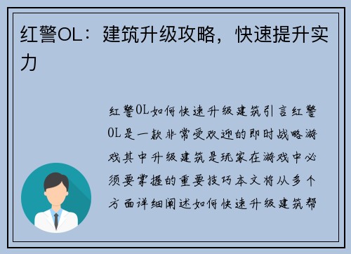 红警OL：建筑升级攻略，快速提升实力
