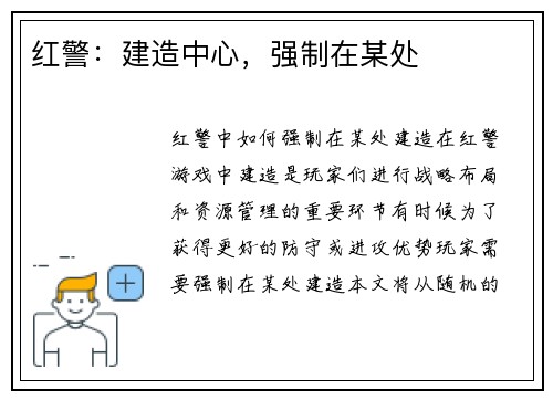 红警：建造中心，强制在某处