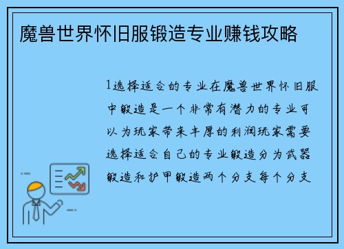 魔兽世界怀旧服锻造专业赚钱攻略