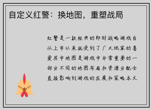 自定义红警：换地图，重塑战局