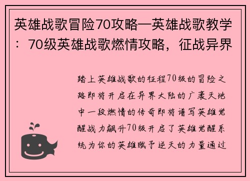 英雄战歌冒险70攻略—英雄战歌教学：70级英雄战歌燃情攻略，征战异界成传奇