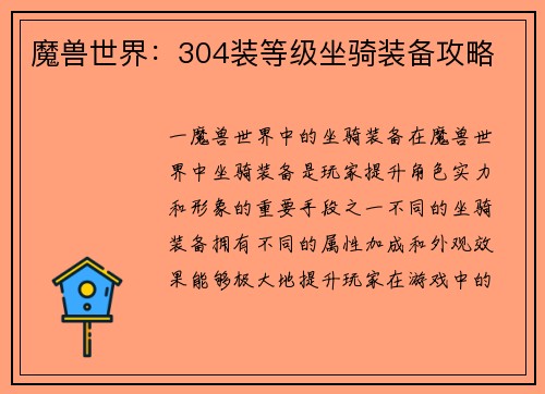 魔兽世界：304装等级坐骑装备攻略