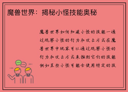 魔兽世界：揭秘小怪技能奥秘
