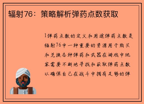 辐射76：策略解析弹药点数获取