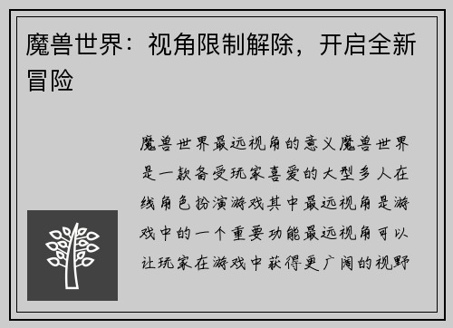 魔兽世界：视角限制解除，开启全新冒险