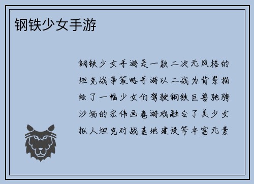 钢铁少女手游