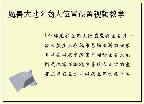 魔兽大地图商人位置设置视频教学