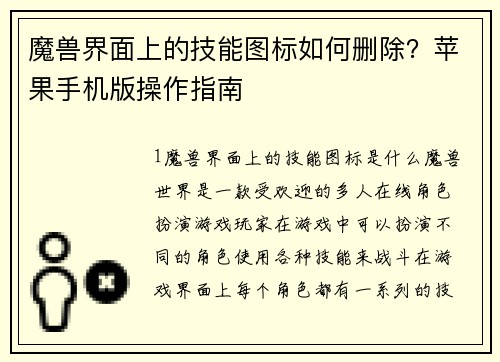 魔兽界面上的技能图标如何删除？苹果手机版操作指南