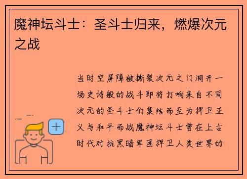 魔神坛斗士：圣斗士归来，燃爆次元之战