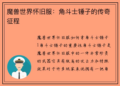 魔兽世界怀旧服：角斗士锤子的传奇征程