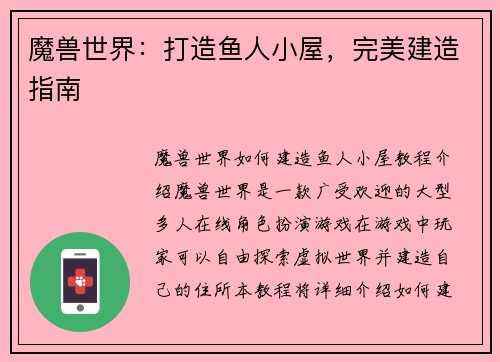 魔兽世界：打造鱼人小屋，完美建造指南