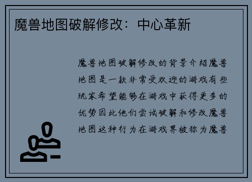 魔兽地图破解修改：中心革新