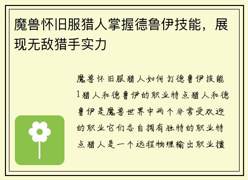 魔兽怀旧服猎人掌握德鲁伊技能，展现无敌猎手实力