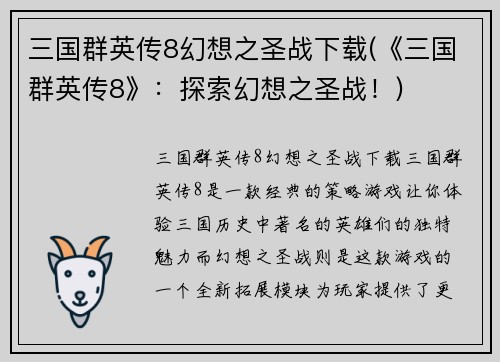 三国群英传8幻想之圣战下载(《三国群英传8》：探索幻想之圣战！)