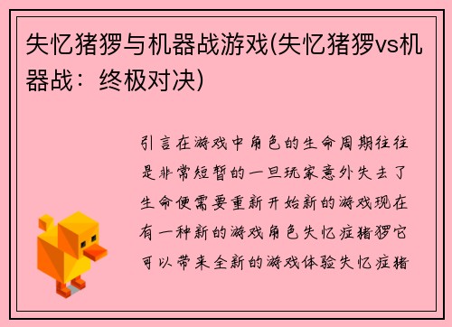 失忆猪猡与机器战游戏(失忆猪猡vs机器战：终极对决)