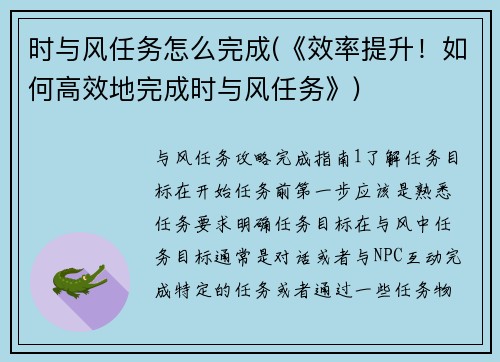 时与风任务怎么完成(《效率提升！如何高效地完成时与风任务》)