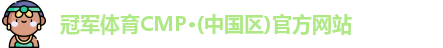 冠军体育CMP·(中国区)官方网站